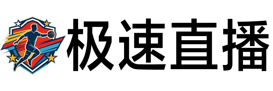 极速直播 极速直播